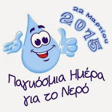 22/3/2015 Παγκόσμια ημέρα νερού